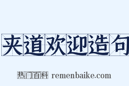 夹道欢迎造句是什么意思的图片